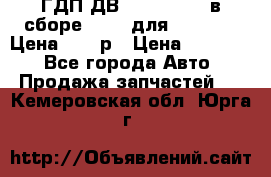 ГДП ДВ 1792, 1788 (в сборе) 6860 для Balkancar Цена 79800р › Цена ­ 79 800 - Все города Авто » Продажа запчастей   . Кемеровская обл.,Юрга г.